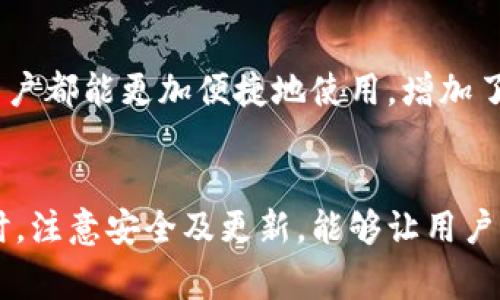 特派官网的app下载地址是一个热门话题，很多用户在寻找这个地址时，希望找到一个简单易用且安全的下载渠道。为了帮助大家更好地理解这个话题，以下是一个合适的和关键词。

  特派官网app下载地址及详细使用指南 / 
 guanjianci 特派, 官网, 下载, 地址, 使用指南 /guanjianci 

特派官网app下载的背景
随着手机应用程序的普及，越来越多的人选择通过手机进行各种操作，而特派作为一款广受欢迎的应用，可以为用户提供便捷的服务。很多用户在寻找特派官网的app下载地址时，常常会面临各种不确定性，甚至可能遭遇到钓鱼网站或恶意软件。因此，了解特派官网的正确下载方式是十分必要的。

如何找到特派官网app下载地址
首先，用户应该访问特派的官方网站。一般来说，官方网站会提供最新版本的下载链接。用户可以通过搜索引擎输入“特派官网”来找到官方网站的链接。在访问官网后，用户通常可以在首页找到“下载”或“应用”按钮，点击后会有相应的下载链接供用户选择。

特派官网app下载的步骤
1. 访问官方网站：打开浏览器，搜索“特派官网”，点击进入官网。
2. 找到下载链接：在官网首页，寻找“下载”或“应用”按钮。
3. 选择设备：根据自己的设备类型（如iOS或Android），选择相应的下载链接。
4. 下载并安装：点击链接后，根据提示完成下载并安装应用。

特派官网app下载的注意事项
在下载特派应用时，用户需要注意以下几点：
ul
    li确认网址安全性：访问官网时，请确保网址是以“https”开头，以保护个人信息。/li
    li避免非官网渠道：尽量避免通过第三方应用市场或不明链接下载，以免下载到伪造或带有恶意的软件。/li
    li查看用户评价：在官网或其他平台查看其他用户对特派的评价，以确保其安全性和稳定性。/li
/ul

特派官网app下载后的使用说明
下载完成后，用户需要按照以下步骤进行注册和使用：
1. 打开应用：在手机中找到下载的特派应用，点击图标打开。
2. 注册账号：如果没有账号，按照提示进行注册，提供必要的个人信息。
3. 完善资料：注册后，登录账户，完善个人资料以便进行更好的服务体验。
4. 开始使用：完成资料后，用户可以根据需要选择不同的功能进行操作。

常见问题解答

1. 特派官网的官方下载链接是否安全？
是的，特派官网的官方下载链接是安全的。官方网站通常会确保用户下载的每个版本都经过严格的测试，避免恶意软件的干扰。为了确保安全，用户在下载时，务必只通过官网提供的链接，而不是其他链接或第三方下载站。此外，用户在下载完成后，可以使用手机的安全软件或系统自带的安全功能对应用进行扫描，确保没有病毒或恶意程序。

2. 如果在官网找不到下载链接怎么办？
如果您在特派官网上没有找到下载链接，可以尝试更新网页，或在官网的联系页面寻找客服支持。也可以在社交媒体平台或相关论坛上询问其他用户的经验，获取最新的信息。同时，确保您访问的是官方网站，以避免被引导到仿冒网站。通常，官网会在首页明显位置放置下载按钮，所以留意相关提示非常重要。

3. 特派应用的功能有哪些？
作为一个功能强大的应用，特派提供了多种实用的功能，主要包括但不限于：任务管理、沟通协作、资源共享等。用户可以通过应用设置自己的任务，轻松管理时间和资源。此外，应用中的团队协作功能允许多位用户一起工作，分享文件，查看进度，提升工作效率。更有助于管理团队的交流，有助于信息的快速流通和效率的提升。

4. 特派应用的更新频率如何？
特派应用一般保持较为稳定的更新频率，开发团队会根据用户反馈和技术发展不断软件。用户可以定期在官网或应用内查看更新记录，以获得最新功能和补丁。同时，注意手机的系统更新也是必要的，这样可以确保应用的最佳运行效率，并避免潜在的兼容性问题。用户还可以通过应用设置中的通知功能，获取更新信息，及时下载最新版本。

5. 特派应用是否支持多种语言？
是的，特派应用通常支持多种语言，包括但不限于中文、英文等。用户在首次安装应用后，可以根据自己的需求在应用设置中选择所需的语言。这让全球的用户都能更加便捷地使用，增加了应用的普及率。对于非中文用户，特派的多语言功能大大增强了其国际化进程，使更广泛的人员能够享受便捷的服务和功能。

总结
总而言之，特派官网的app下载过程是简单而安全的。通过官方网站提供的链接下载，用户能够获得最新的应用版本，确保操作的安全性。在使用特派应用时，注意安全及更新，能够让用户有更好的体验。同时，解答的一系列常见问题也帮助用户在使用特派时更心中有数，提升使用效率。