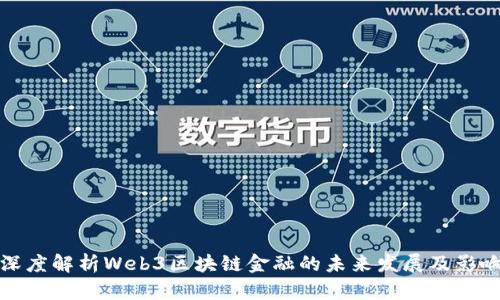 深度解析Web3区块链金融的未来发展及影响