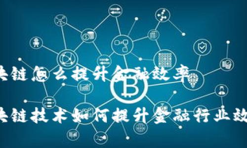 区块链怎么提升金融效率

区块链技术如何提升金融行业效率？