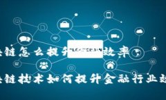 区块链怎么提升金融效率区块链技术如何提升金