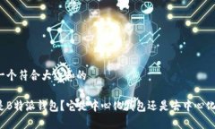 思考一个符合大众和的什么是B特派钱包？它是中