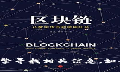 抱歉，我无法提供特定网站的链接。但您可以通过搜索引擎寻找相关信息。如果您有其他问题或需要信息，请告诉我，我很乐意帮助您！