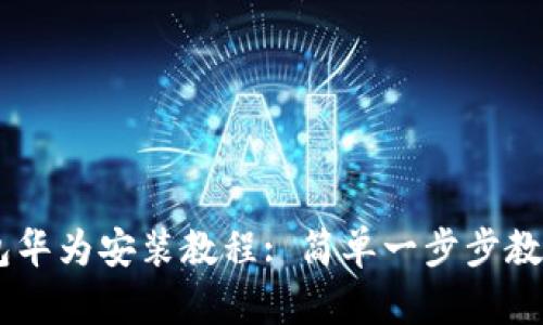  Bitpie钱包华为安装教程: 简单一步步教你轻松搞定