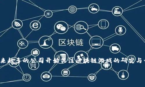 区块链游戏研究员招聘要求

区块链技术在各个行业中逐渐占据主导地位，特别是在游戏行业，其潜在的变革性推动了这一行业的多样化发展。因此，越来越多的公司开始关注区块链游戏的研究与开发。在这样的背景下，区块链游戏研究员的角色变得尤为重要。那么，要招聘一个合适的区块链游戏研究员需要哪些要求？

### 区块链游戏研究员招聘要求详解