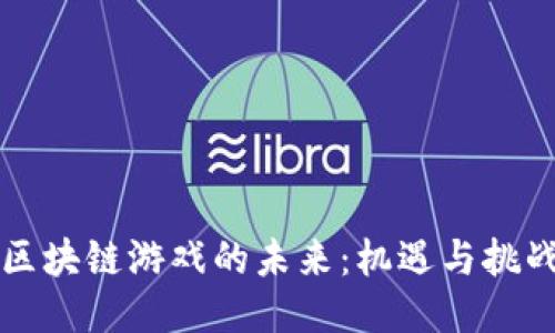 区块链游戏的未来：机遇与挑战