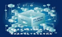 特派最新钱包百度热搜下载特派最新钱包下载与