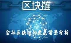  金融区块链的发展前景分析