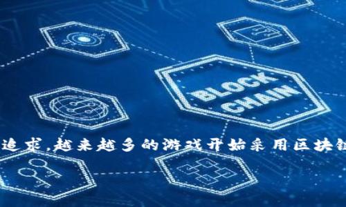 区块链游戏近年来备受瞩目，随着技术的发展和人们对数字资产的追求，越来越多的游戏开始采用区块链技术。下面将以“区块链游戏的崛起与未来”为主题，进行详细介绍。

区块链游戏的崛起与未来