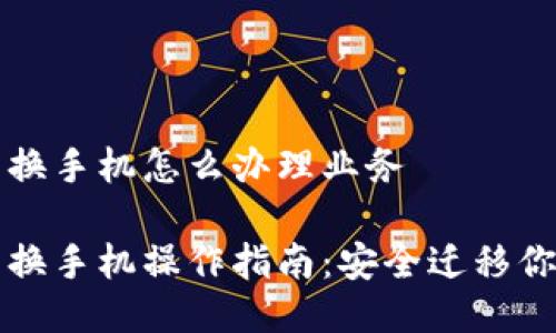 比特派钱包换手机怎么办理业务

比特派钱包换手机操作指南：安全迁移你的数字资产