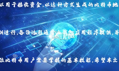 特派比特币不在同一地址是很多用户在使用比特币钱包时可能会遇到的一个问题。本文将深入探讨这一课题，并为您解答相关问题。

  为什么比特币可能不在同一地址？ / 

 guanjianci 比特币, 比特币地址, 区块链, 钱包, 加密货币 /guanjianci 

### 一、比特币与地址的基本概念

比特币是一种去中心化的数字货币，它基于区块链技术，允许用户之间进行点对点的交易，而不需要中介。每个用户的钱包都由一对公钥和私钥构成，其中公钥用于接收比特币，而私钥用于签名交易，确保资金的安全性。每个钱包还可以生成多个地址，这些地址用于不同的交易。

比特币地址是由一串字母和数字组成的字符串，它们可以用于接收或发送比特币。通常情况下，一位用户会拥有多个地址，这使得其交易更加隐私和安全。然而，许多人在使用过程中会发现，实际的比特币余额并不总是显示在同一地址上，造成了一些误解。

### 二、可能导致比特币不在同一地址的原因

理解比特币为何可能不在同一地址，首先要弄清楚比特币的交易机制。比特币并不是存储在某个地址上，而是记录在区块链上。每一次交易都会在区块链上进行更新，确保每个比特币的去向都可以追踪。因此，当用户从一个地址发送比特币到另一个地址时，原地址的余额会减少，而目标地址的余额会增加。

此外，还有一些情况会导致比特币不在同一地址，比如：

1. **多地址钱包**：许多加密钱包都允许用户使用多个地址，每次交易时生成新的地址。这种情况下，虽然比特币实际上在不同的地址上，但它们仍然归属于同一个钱包。  

2. **分叉**：比特币在历史上经历过多次软件分叉，导致曾经存在的比特币可能在不同的区块链上存在，用户需要了解哪些币种是真正的比特币。 

3. **交易未确认**：一些交易在网络上未得到确认时，可能还未反映在用户的余额中，而这些未确认的交易可能会显示在不同的地址上。  

### 三、如何查找丢失的比特币地址

如果您的比特币似乎不在预期的地址上，可以通过以下方式查找：

1. **检查钱包历史**：打开您的比特币钱包，查看交易历史记录。这通常会显示您所有的收入和支出记录，帮助您找到比特币的去向和余额。  

2. **使用区块链浏览器**：访问区块链浏览器（如Blockchair、Blockchain.com等），输入您的比特币地址，可以查看相关的交易记录和余额。这将使您能够跟踪比特币的流转。  

3. **备份和恢复**：如果您从未备份过您的钱包，有可能出现地址丢失的现象。专业钱包软件通常会提供备份功能，确保您不会失去资产。  

### 四、相关问题讨论

#### 1. 为什么我在比特币钱包中找不到我的比特币？

有时候用户在比特币钱包中找不到比特币的原因可以有很多。例如，可能是因为您使用的是错误的地址，或者您的比特币尚未被确认。首先，检查您的交易历史，确认您的比特币是否已经发送或接收。

其次，有可能是您使用的某个地址金额已经被转移到另一个地址，在这样的情况下，您需要查阅交易记录，确保了解所有的转账历史。此外，请检查您是否使用正确的备用种子或私钥进行恢复，以便找到丢失的比特币。

#### 2. 如何确保比特币钱包的安全？

确保比特币钱包的安全是至关重要的，特别是在数字资产越来越普及的背景下。首先，您需要选择一个信誉良好的钱包供应商。无论是硬件钱包还是软件钱包，确保其拥有良好的安全性，并定期更新。  

其次，使用强大且独特的密码，并决定是否启用双重身份验证功能。这将大大增加您的资金安全。此外，定期备份您的钱包，存储在安全的位置，如外部硬盘或加密USB闪存盘。最后，尽量避免在公共Wi-Fi下进行金融操作，以免遭到黑客攻击。

#### 3. 比特币交易的确认时间是多少？

比特币交易的确认时间会根据网络拥堵情况而有所不同。一般来说，在交易未得到确认时，您的比特币可能不会显示在目标地址。另外，每个比特币交易通常需要至少六个确认，才能被认为是安全和不可逆的。

在网络比较热的时候，交易可能需要更长的时间才能确认。例如，当市场活动高涨时，用户发送交易时需要支付更高的矿工费，以确保其交易能够优先被处理。您可以通过设置适当的矿工费来加速交易确认，从而减少等待时间。

#### 4. 比特币地址的生成原理是什么？

比特币地址的生成过程是通过公私钥对及加密算法实现的。首先，每个用户通过随机数生成公钥。然后，经过特定的哈希算法生成比特币地址，该地址可以用于接收资金。以这种方式生成的比特币地址是唯一的，并确保用户在使用时的安全。在多个交易中，特别是在多个地址上的操作，用户可以使用不同的地址来接收比特币，提高了隐私性和安全性。

#### 5. 如何恢复丢失的钱包地址？

如果您发现自己的比特币地址丢失，首先请查阅您原先使用的钱包转换工具或钱包应用。找回丢失的钱包地址通常可以通过提供备份的种子短语或私钥进行。备份过程通常由钱包应用程序提供，并具有恢复功能。确保在保存过程中，密码和种子短语保管在安全和可靠的地方，避免因丢失而产生资产损失。

### 结论

总而言之，数字货币行业正在快速发展，而有关比特币地址和余额的问题也在不断增加。了解比特币的交易机制、地址管理以及钱包安全性，是我们每一位比特币用户需要掌握的基本技能。希望本文能够帮助您更好地理解比特币为什么不在同一地址，并有效应对相关问题。