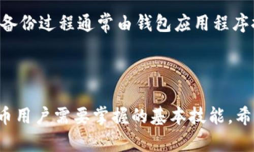 特派比特币不在同一地址是很多用户在使用比特币钱包时可能会遇到的一个问题。本文将深入探讨这一课题，并为您解答相关问题。

  为什么比特币可能不在同一地址？ / 

 guanjianci 比特币, 比特币地址, 区块链, 钱包, 加密货币 /guanjianci 

### 一、比特币与地址的基本概念

比特币是一种去中心化的数字货币，它基于区块链技术，允许用户之间进行点对点的交易，而不需要中介。每个用户的钱包都由一对公钥和私钥构成，其中公钥用于接收比特币，而私钥用于签名交易，确保资金的安全性。每个钱包还可以生成多个地址，这些地址用于不同的交易。

比特币地址是由一串字母和数字组成的字符串，它们可以用于接收或发送比特币。通常情况下，一位用户会拥有多个地址，这使得其交易更加隐私和安全。然而，许多人在使用过程中会发现，实际的比特币余额并不总是显示在同一地址上，造成了一些误解。

### 二、可能导致比特币不在同一地址的原因

理解比特币为何可能不在同一地址，首先要弄清楚比特币的交易机制。比特币并不是存储在某个地址上，而是记录在区块链上。每一次交易都会在区块链上进行更新，确保每个比特币的去向都可以追踪。因此，当用户从一个地址发送比特币到另一个地址时，原地址的余额会减少，而目标地址的余额会增加。

此外，还有一些情况会导致比特币不在同一地址，比如：

1. **多地址钱包**：许多加密钱包都允许用户使用多个地址，每次交易时生成新的地址。这种情况下，虽然比特币实际上在不同的地址上，但它们仍然归属于同一个钱包。  

2. **分叉**：比特币在历史上经历过多次软件分叉，导致曾经存在的比特币可能在不同的区块链上存在，用户需要了解哪些币种是真正的比特币。 

3. **交易未确认**：一些交易在网络上未得到确认时，可能还未反映在用户的余额中，而这些未确认的交易可能会显示在不同的地址上。  

### 三、如何查找丢失的比特币地址

如果您的比特币似乎不在预期的地址上，可以通过以下方式查找：

1. **检查钱包历史**：打开您的比特币钱包，查看交易历史记录。这通常会显示您所有的收入和支出记录，帮助您找到比特币的去向和余额。  

2. **使用区块链浏览器**：访问区块链浏览器（如Blockchair、Blockchain.com等），输入您的比特币地址，可以查看相关的交易记录和余额。这将使您能够跟踪比特币的流转。  

3. **备份和恢复**：如果您从未备份过您的钱包，有可能出现地址丢失的现象。专业钱包软件通常会提供备份功能，确保您不会失去资产。  

### 四、相关问题讨论

#### 1. 为什么我在比特币钱包中找不到我的比特币？

有时候用户在比特币钱包中找不到比特币的原因可以有很多。例如，可能是因为您使用的是错误的地址，或者您的比特币尚未被确认。首先，检查您的交易历史，确认您的比特币是否已经发送或接收。

其次，有可能是您使用的某个地址金额已经被转移到另一个地址，在这样的情况下，您需要查阅交易记录，确保了解所有的转账历史。此外，请检查您是否使用正确的备用种子或私钥进行恢复，以便找到丢失的比特币。

#### 2. 如何确保比特币钱包的安全？

确保比特币钱包的安全是至关重要的，特别是在数字资产越来越普及的背景下。首先，您需要选择一个信誉良好的钱包供应商。无论是硬件钱包还是软件钱包，确保其拥有良好的安全性，并定期更新。  

其次，使用强大且独特的密码，并决定是否启用双重身份验证功能。这将大大增加您的资金安全。此外，定期备份您的钱包，存储在安全的位置，如外部硬盘或加密USB闪存盘。最后，尽量避免在公共Wi-Fi下进行金融操作，以免遭到黑客攻击。

#### 3. 比特币交易的确认时间是多少？

比特币交易的确认时间会根据网络拥堵情况而有所不同。一般来说，在交易未得到确认时，您的比特币可能不会显示在目标地址。另外，每个比特币交易通常需要至少六个确认，才能被认为是安全和不可逆的。

在网络比较热的时候，交易可能需要更长的时间才能确认。例如，当市场活动高涨时，用户发送交易时需要支付更高的矿工费，以确保其交易能够优先被处理。您可以通过设置适当的矿工费来加速交易确认，从而减少等待时间。

#### 4. 比特币地址的生成原理是什么？

比特币地址的生成过程是通过公私钥对及加密算法实现的。首先，每个用户通过随机数生成公钥。然后，经过特定的哈希算法生成比特币地址，该地址可以用于接收资金。以这种方式生成的比特币地址是唯一的，并确保用户在使用时的安全。在多个交易中，特别是在多个地址上的操作，用户可以使用不同的地址来接收比特币，提高了隐私性和安全性。

#### 5. 如何恢复丢失的钱包地址？

如果您发现自己的比特币地址丢失，首先请查阅您原先使用的钱包转换工具或钱包应用。找回丢失的钱包地址通常可以通过提供备份的种子短语或私钥进行。备份过程通常由钱包应用程序提供，并具有恢复功能。确保在保存过程中，密码和种子短语保管在安全和可靠的地方，避免因丢失而产生资产损失。

### 结论

总而言之，数字货币行业正在快速发展，而有关比特币地址和余额的问题也在不断增加。了解比特币的交易机制、地址管理以及钱包安全性，是我们每一位比特币用户需要掌握的基本技能。希望本文能够帮助您更好地理解比特币为什么不在同一地址，并有效应对相关问题。