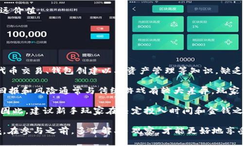 

如何找到最新区块链游戏：全面指南

关键词：

区块链游戏, 最新区块链游戏, 游戏推荐, 区块链技术, 非同质化代币

详细介绍：

随着区块链技术的飞速发展，区块链游戏逐渐成为了游戏行业中的一股新兴力量。这类游戏通常利用区块链技术确保游戏资产的真实性和稀缺性，给玩家带来了全新的游戏体验。尤其是非同质化代币（NFT）的引入，使得玩家拥有了真正的游戏资产，能在不同的游戏中自由交易和使用。那么，如何找到并参与最新的区块链游戏呢？

在本文中，我们将探讨找到最新区块链游戏的有效方法，以及如何判断这些游戏的潜在价值和乐趣。同时，本指南还将回答一些常见问题，帮助玩家更深入地了解区块链游戏的特性、区别和未来的发展方向。

和传统游戏相比，区块链游戏有哪些不同之处？

区块链游戏的最大特点在于其去中心化和透明性。传统游戏通常由一个中央服务器控制，所有的游戏数据和资产都存在于这个中央服务器上，玩家并不真正拥有他们所购买的游戏资产。而在区块链游戏中，所有的游戏资产都通过智能合约存储于区块链上，确保其真正的拥有权。

首先，区块链游戏的资产可以通过NFT形式存在。每个NFT都有一个唯一的标识码，使其在游戏中成为独一无二的存在。这意味着玩家可以真正拥有自己的虚拟物品，比如角色、皮肤和道具，并可以在不同的平台上进行买卖和交易。

其次，区块链游戏引入了可编程的经济体。许多区块链游戏允许玩家通过参与游戏、完成任务或满足特定条件来获得代币奖励。这些代币不仅可以用于游戏内交易，还可能在外部交易所进行交易，提供了额外的收益机制。

最后，透明性是区块链游戏的重要优势。所有的交易记录都可以追溯，保证了玩家的权益和资产的安全性。此外，去中心化的特性也让游戏开发者可以与玩家直接互动，促进游戏生态系统的健康发展。

如何找到最新的区块链游戏？

寻找最新的区块链游戏有几种有效的方法。首先，可以通过专门的区块链游戏网站和社区进行查找。这些网站通常会列出最新发布的游戏，玩家评价以及相关的游戏资讯。例如，DappRadar和PlayToEarn是非常受欢迎的平台，可以提供最新的区块链游戏列表和玩家收入情况。

其次，社交媒体也是一个不错的渠道。许多游戏开发者和玩家在Twitter、Discord和Reddit等社交平台上分享新的游戏信息和推荐。参与这些社区，可以及时了解到最新的游戏动态及玩法介绍。

另外，观看直播和视频也是一个有效的方式。许多知名的游戏主播会尝试最新的区块链游戏，并分享他们的游戏体验和评论。通过这些平台，可以快速获取游戏的第一手信息。

最后，加入相关的论坛或交流群也是一个不错的选择。在这些论坛中，玩家可以讨论游戏，分享心得，甚至会有开发者直接介绍他们的新游戏。

区块链游戏的未来发展趋势是什么？

区块链游戏的未来无疑是光明的。随着用户对数字资产投资和拥有权的重视，越来越多的游戏开发者开始关注区块链技术的应用。未来，区块链游戏可能会在以下几个方面不断发展和创新。

一方面，游戏的开发会越来越多样化。随着技术的不断进步，借助区块链技术，开发者能够创造出更为丰富和复杂的游戏世界。这些游戏将结合战斗、策略、社区等多种元素，吸引不同类型的玩家。

另一方面，将会有更多的跨平台游戏出现。区块链游戏的去中心化特性使得资产可以在不同的平台间进行转移。这意味着未来的玩家可以在不同的游戏中自由使用他们的数字资产，提升游戏的可玩性和趣味性。

此外，区块链技术带来的透明性和安全性，将会吸引更多的传统游戏开发公司转向这一领域。越来越多的主流游戏公司将采用区块链技术，为玩家提供更加真实和安全的游戏体验。

不过，区块链游戏也可能面临一些挑战，包括技术成熟度、玩家群体的教育和市场的竞争等。尽管如此，基于区块链的游戏依然具有广泛的市场潜力，值得关注和投资。

如何评估一个区块链游戏的价值？

在参与区块链游戏之前，评估该游戏的价值至关重要。首先，了解该游戏的开发团队背景是一个很好的起点。一个经验丰富、信誉好的开发团队更有可能推出优质的游戏。

其次，查看游戏的用户评价和社区反馈也很重要。活跃的用户群体和积极的反馈通常意味着该游戏受到了玩家的欢迎。你可以通过社交媒体、评论区和各种论坛获取这些信息。

另外，游戏的经济模型和奖励机制也是评估的重要因素。了解游戏中代币的分配方式、用途，以及玩家如何获得奖励，可以更好地理解游戏的长远价值。

最后，注意游戏的技术基础和创新特点也是必要的。一个在技术上有创新、玩法上出色的区块链游戏通常会更具吸引力和投资价值。

区块链游戏是否适合所有玩家？

虽然区块链游戏提供了新的体验和机会，但并不一定适合所有玩家。首先，玩家需要对区块链和加密货币有一定的了解。许多区块链游戏涉及代币交易、钱包创建以及资产管理等知识，缺乏相关认识的玩家可能会感到迷茫。

其次，由于区块链游戏通常需要一些初始投资，如购买NFT或代币，一些不愿意投入过多资金的玩家可能暂时不适合参与。此外，区块链游戏的回报和风险通常与传统游戏有较大差异，玩家需要对此有清晰的认识。

最后，区块链游戏的技术与设计也在不断演进。尽管一些游戏可能具备有趣的玩法，但如果其技术不够成熟或支持不足，也可能影响游戏体验。因此，建议新手玩家在决定投入时间和金钱之前，先对游戏进行充分的研究和评估。

区块链游戏作为一种新兴的游戏形式，也许并不完全适合每个人。但对于对数字资产充满好奇和热情的玩家来说，这是一个值得探索的新领域。在参与之前，多了解、多观察，才能更好地享受区块链游戏的乐趣与收益。

综上所述，找到最新的区块链游戏并融入其中并非难事，只需了解相关信息和渠道。区块链游戏的未来发展充满潜力，而参与其中的每一位玩家都有机会享受到这一切带来的乐趣与回报。希望这篇全面指南能够帮助你更好地探索区块链游戏的广阔世界。