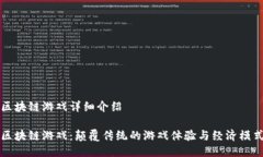 区块链游戏详细介绍区块链游戏：颠覆传统的游