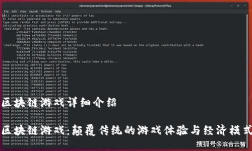区块链游戏详细介绍

区块链游戏：颠覆传统的游戏体验与经济模式