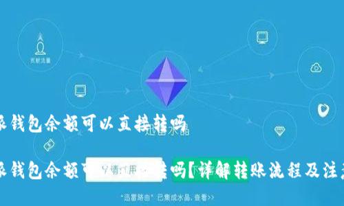 比特派钱包余额可以直接转吗

比特派钱包余额可以直接转吗？详解转账流程及注意事项