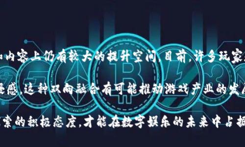 jiaoti区块链游戏上链的未来：如何重塑数字娱乐体验/jiaoti

区块链游戏, 上链技术, 数字货币, 游戏经济模型, 去中心化金融/guanjianci

在近年来，随着区块链技术的发展，许多行业都受到了影响，尤其是数字娱乐领域。在这个快速变化的时代，游戏产业正在经历一场前所未有的变革，**区块链游戏**应运而生。通过将游戏数据上链，区块链游戏不仅为玩家带来了全新的娱乐体验，还重新定义了游戏的经济模式和价值存储。本文将深入探讨**区块链游戏上链**的相关概念、重复的商业模式、潜在挑战以及未来发展趋势。

一、什么是区块链游戏？

区块链游戏是利用区块链技术构建的数字游戏。与传统游戏不同，区块链游戏通过去中心化的网络构建其基础架构，从而赋予玩家更多的权利和控制权。在传统游戏中，游戏数据和资产通常由游戏公司掌控，而在区块链游戏中，玩家拥有游戏资产的真正所有权。这一切得益于区块链的透明性、安全性和去中心化特性。

在区块链游戏中，游戏资产可以通过非同质化代币（NFT）进行数字化，这种方式让每个资产都是独一无二的，玩家可以自由买卖、交易或者转让。《CryptoKitties》是最早的区块链游戏之一，玩家通过购买和繁殖数字猫咪来构建自己的收藏，并可以在市场上交易这些独特的数字宠物。区块链游戏打开了全新的商业模式，并且逐渐吸引了大量的用户和投资者。

二、区块链游戏上链的优势

1. **真正的资产所有权**：在传统游戏中，玩家的游戏资产始终归游戏开发商所有，玩家无法真正拥有它们。而在区块链上，玩家购买、获得或创造的游戏资产都是他们个人的资产，能够在区块链上得到验证和保存，这种所有权是无法被篡改的。

2. **更强的透明度**：所有区块链游戏的交易记录和玩家活动都是公开透明的，任何人都可以查看。这种透明性不仅提升了游戏的信任度，也有助于防止作弊和欺诈行为的发生。

3. **跨平台的互操作性**：许多区块链游戏使用相同的基础设施，使得不同的游戏可以互通，玩家的资产可以在多个游戏之间自由流通。举例而言，一个玩家在一款游戏中获得的虚拟物品可以在另一款游戏中使用，而不必依赖于特定平台的规则。

4. **去中心化金融(DeFi)**：区块链游戏能够与**去中心化金融**相结合，玩家可以通过参加游戏获得代币，从而在DeFi生态系统中进行存贷、交易或投资。这种技术的应用拓宽了玩家的收益渠道，增加了游戏的吸引力。

5. **社区驱动的开发和创新**：区块链游戏通常是由社区驱动的，开发者可以与玩家共同合作，积极获取反馈并进行调整。这种开发模式有助于提高玩家的参与度和忠诚度。

三、区块链游戏上链的挑战

1. **技术门槛**：虽然区块链技术已变得越来越普及，但对于一些普通玩家而言，如何理解和使用区块链游戏仍然是一大挑战。如何简化用户体验，降低技术门槛，是区块链游戏发展的一个关键因素。

2. **法律和监管问题**：由于区块链游戏中存在虚拟资产交易和数字货币的流通问题，不同国家和地区的法律规定有所不同，这使得区块链游戏在全球范围内的推广受到了一定限制。法律的不确定性可能会吓跑潜在投资者和用户。

3. **市场竞争**：随着**区块链游戏**市场逐渐升温，各种新兴项目相继涌现，市场竞争异常激烈。如何在竞争中脱颖而出，打造独特、创新的游戏体验，将是一项重要的挑战。

4. **可持续性**：区块链游戏的长期可持续性也是一个需要关注的问题。随着玩家流失和新用户的增加，游戏的经济模型是否能够保持稳定，设定合理的盈利机制将成为项目成功的关键。

5. **用户获取和留存**：吸引新用户和留住老用户是每个游戏的难题。对于区块链游戏而言，如何设计合理的激励机制以提升用户的参与度和活跃度，是游戏开发者需要认真考虑的方向。

四、区块链游戏的未来趋势

1. **技术融合**：未来，区块链游戏有可能与虚拟现实（VR）、增强现实（AR）、人工智能（AI）等前沿技术相结合，创造出更加沉浸式和复杂的用户体验。随着计算技术的进步，这种融合将可能成为标准。

2. **更多游戏类型的出现**：除了传统的休闲类游戏，未来将会涌现出更多的策略、角色扮演、模拟经营等类型的**区块链游戏**。这些游戏将提供更加多样化的玩法和商业模式，满足不同玩家的需求。

3. **用户生成内容（UGC）的兴起**：越来越多的区块链游戏将鼓励玩家创造内容，开发和分享自己的游戏资产。社区的活跃参与将推动游戏生态的繁荣，吸引更多的创作者加入。

4. **跨链技术的发展**：跨链技术的进步将使得不同区块链生态系统之间的联通更加便捷，实现资产和信息的自由流动，推动**区块链游戏**的全面发展。

5. **去中心化自治组织（DAO）的形成**：越来越多的区块链游戏会采取DAO的结构，玩家可以通过投票和社区参与来影响游戏的未来发展方向。这将更好地满足玩家的需求，提升游戏的公平性和透明度。

五、常见问题解答

1. 什么是非同质化代币？它在区块链游戏中如何应用？

非同质化代币（NFT）是一种特殊的数字资产，具有唯一性和不可替代性。在区块链游戏中，NFT主要用于代表游戏资产，如角色、武器、道具等。与传统的同质化资产不同，NFT是独一无二的，因此玩家能够真正拥有这些数字资产。

NFT的应用让玩家在游戏中获得了以前无法实现的丰富体验。通过交易、收集和交换NFT，玩家可以探索更大的游戏世界，同时在一些情况下甚至可以从中获利。例如，在《Axie Infinity》这款游戏中，玩家需要购买独特的NFT生物“Axie”进行战斗，而这些Axie可以长期保值甚至增值。NFT的广泛应用推动了游戏市场的繁荣，并且为玩家提供了新的经济机会。

2. 如何参与区块链游戏？

参与**区块链游戏**的过程相对简单，但也需要一定的前期准备。首先，玩家需要准备一个支持区块链交易的钱包。例如，MetaMask是一个广泛使用的以太坊钱包，玩家可以通过它管理资产。接下来，玩家需要购买一些数字货币，如以太坊（ETH），用于购买游戏资产或支付交易费用。

完成这些准备后，玩家可以选择自己感兴趣的区块链游戏，注册账户并连接钱包，就可以开始游戏了。在游戏内，玩家可以通过完成任务、参与活动、交易资产等获得收益。为了更好地享受游戏体验，建议玩家多了解游戏的机制、规则以及社区动态，参与社区讨论可能会有意想不到的收获。

3. 区块链游戏的安全性如何？

区块链游戏的安全性主要得益于区块链技术的特性。区块链是一种分布式账本技术，所有的交易记录都被写入到区块链中，并受网络中所有参与者的验证。这使得任何试图篡改数据的行为都不易得逞。此外，区块链游戏的用户资产存储在加密钱包中，这增加了安全性，避免了中心化服务器被攻击的风险。

不过，玩家仍需自身注意安全问题。避免使用不明或未经审核的钱包和交易平台，确保个人资料和账户信息的安全。此外，了解区块链项目的背景和团队实力，选择成熟的项目参与，也能降低潜在风险。安全性虽然有一定保障，但依然需要保持警惕，确保个人资产安全。

4. 区块链游戏的经济模型是怎样的？

区块链游戏的经济模型与传统游戏有着显著的不同。传统游戏通常依赖于销售收入和内购收入，而区块链游戏通过NFT和代币经济实现多元化的收益流。在区块链游戏中，玩家可以通过对数字资产的交易获得收益，甚至对资产的价值进行投资。

比如，有些**区块链游戏**设定了可以用代币购买游戏资产的机制，玩家通过游戏中的活动获得这些代币，之后可以在市场上进行交易。在某些情况下，玩家也可以将这些代币转化为法币。这种经济模型吸引了大量用户参与，因为它打破了传统游戏的“一次性消费”模式，让玩家能够在游戏中建立长期的价值体系。

5. 未来区块链游戏会取代传统游戏吗？

虽然**区块链游戏**正逐渐吸引越来越多的用户和投资者，但要取代传统游戏仍需时日。传统游戏通常依赖于成熟的开发模式和丰富的游戏体验，而区块链游戏在技术和内容上仍有较大的提升空间。目前，许多玩家和开发者还在寻找区块链游戏与传统游戏的平衡点，以寻求双赢。

未来的趋势可能是传统游戏和区块链游戏的融合。游戏开发者可以在传统游戏中加入区块链元素，为玩家提供资产所有权与交易自由，同时保留传统游戏的丰富性和沉浸感。这种双向融合有可能推动游戏产业的发展，为玩家创造更丰富的娱乐体验。

综上所述，**区块链游戏上链**正推动着游戏行业的变革。尽管面临众多挑战和未来的不确定性，其潜力依然十分巨大。在快速发展的技术背景下，参与者应保持学习与探索的积极态度，才能在数字娱乐的未来中占据一席之地。