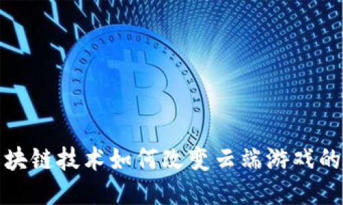 : 区块链技术如何改变云端游戏的未来