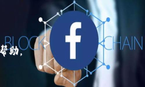 比特派是一个相对流行的加密货币钱包应用，它提供了便捷的功能以满足用户的存储和交易需求。然而，许多用户在使用过程中可能会遇到连不上网络的问题。这一问题不仅影响使用体验，还可能导致交易延误或资金损失。在这一篇文章中，我们将深入探讨比特派无法连接的各种可能原因及解决策略，希望能帮助到遇到相同问题的用户。

  比特派无法连接网络的原因及解决方案 / 
 guanjianci 比特派, 连不上, 网络故障, 解决方案, 加密货币 /guanjianci 

比特派连不上网络的常见原因

比特派无法连接网络，可能有多种原因。首先，要了解应用本身和网络环境都可能是影响连接的因素。以下是一些常见的原因：

1. 网络问题: 网络连接不稳定是导致比特派无法连接的主要原因之一。如果你使用的是Wi-Fi，可能是路由器信号弱或者网络故障。如果使用移动数据，可能是信号覆盖不全。这些问题都能直接影响到比特派的正常使用。

2. 应用更新: 有时候比特派的旧版本可能存在兼容性问题，尤其是在新系统更新后。保持比特派为最新版本能够确保应用运行流畅，避免因更新不及时造成的连接问题。

3. 设置问题: 手机的设置也可能会导致比特派无法正常连接。例如，如果手机启用了飞行模式，或者禁用了应用的数据使用权限，这些设置都会直接影响比特派的网络连接。

4. 服务器故障: 有时候，比特派的服务器本身可能会出现问题。虽然这种情况比较少见，但如果比特派的服务器出现故障，用户也会暂时无法连接。

5. 防火墙或安全软件: 用户的手机可能安装了防火墙或安全软件，这些软件会限制某些应用的访问，导致比特派无法连接网络。在这种情况下，需要调整软件的设置或临时禁用这些防护措施。

解决比特派连不上网络问题的方法

遇到比特派无法连接网络的问题时，可以尝试以下解决方法：

1. 检查网络连接: 首先，确保你的网络连接正常。尝试打开其他应用或网页，确保网络没有问题。如果是Wi-Fi，不妨尝试靠近路由器，或者重置路由器。如果是移动数据，确保信号良好，以及没有消耗完流量。

2. 更新应用: 前往应用商店，检查比特派是否有更新。如果有，要及时下载并安装最新的版本。更新后重启应用，查看是否能够解决连接问题。

3. 检查手机设置: 确认手机没有开启飞行模式，并且比特派拥有网络访问的权限。你可以在手机的设置中找到“应用管理”或“权限管理”，然后查看比特派的权限设置。

4. 检查服务器状态: 如果以上步骤无法解决问题，可以查看比特派的官方社交媒体或社区，确认是否有服务器维护或故障的公告。如果是服务器问题，用户只能等待官方修复。

5. 调整安全软件设置: 如果你的手机上安装了防火墙或安全软件，可以尝试暂时禁用这些软件，或者在软件中设置比特派为允许范围，以确保比特派的正常连接。

比特派用户常见问题解答

除了以上提到的解决方案，用户在使用比特派时可能还会有其他相关问题。以下是一些常见的问题及解答：

1. 如何确保比特派的安全性？

比特派作为加密货币钱包，安全性是用户最关心的问题之一。为了确保比特派的安全性，用户可以采取以下措施：

1. 使用强密码: 选择一个复杂的密码，并定期更换，避免使用同一密码进行多重账户登录。可以考虑使用密码管理工具生成和存储密码。

2. 启用双重认证: 比特派提供了双重认证功能，可以增强账户的安全性。无论何时进行大额交易或更改账户设置，都会要求输入双重认证代码，增加了安全保障。

3. 常规备份: 定期备份比特派中的助记词和私钥，确保在手机丢失或数据损坏时能够恢复账户。注意，备份信息需要妥善保管，不要泄露给他人。

4. 经常更新应用: 确保比特派始终为最新版本，新的更新通常会修复已知的安全漏洞。同时，定期检查手机是否有系统更新，以增加设备的整体安全性。

5. 警惕钓鱼攻击: 用户应提高警惕，对于不明链接和可疑的电子邮件或短信要特别注意，避免被钓鱼网站欺骗。比特派不会通过邮件要求用户输入助记词和密码，需保持谨慎。

2. 比特派钱包丢失该怎么处理？

如果不幸发生比特派钱包丢失的情况，用户可以通过以下步骤进行处理：

1. 使用助记词恢复钱包: 比特派在注册时会生成助记词，这是恢复钱包的唯一方式。如果你在注册时已保存助记词，可以用它在新设备上恢复账户。

2. 确认资金安全: 如果你认为钱包被盗或丢失，首先要确认钱包里的资金是否被转移。可以通过区块链浏览器查看该钱包的地址和交易历史，了解资金去向。

3. 更改其他账户密码: 如果你在其他地方使用了同一密码，建议立即更改这些账户的密码，以防二次受害。

4. 联系客服: 如果遇到问题，用户可以及时联系比特派的客服团队，寻求帮助和建议。他们可能提供更多的信息和帮助。

3. 比特派支持哪些加密货币？

比特派是一个多币种钱包，支持多种主流的加密货币。以下是比特派主要支持的加密货币类型：

1. 比特币（BTC）: 比特币是第一个去中心化的数字货币，广泛应用于投资和交易。作为比特派的核心支持货币，它提供了快速、安全的交易体验。

2. 以太坊（ETH）: 以太坊是第二大市值的加密货币，存托着大量的去中心化应用和智能合约。用户可以通过比特派方便地管理以太坊及其代币。

3. 莱特币（LTC）: 莱特币是一种快速且低手续费的数字货币，支持常规支付和消费。比特派为用户提供便利的莱特币管理功能。

4. 波场币（TRX）: 波场是一个去中心化的娱乐内容分享平台，用户可以通过比特派轻松管理和使用波场币。

5. 各类ERC20代币: 除了主流币种，比特派还支持多种以太坊的ERC20代币，使用户能方便交易多样的加密货币。

比特派还可能会随着市场变化而增加新币种，用户可以定期关注比特派的官方消息。

4. 使用比特派需要支付什么费用？

使用比特派进行加密货币交易和转账时，用户需要了解相关费用信息：

1. 网络交易费: 每当用户在比特派上进行转账时，都会产生网络交易费。这个费用是由区块链网络收取的，目的是补偿矿工处理交易。费用会因区块链的拥堵程度而变化。

2. 提现费用: 当用户从比特派提款到外部钱包时，可能会根据提现的币种收取提现费用。具体费用情况可以在比特派官方页面查看。

3. 勘探费用和存储费用: 在特殊情况下，若用户参与一些Defi项目或进行合约交易，可能会产生额外的勘探费用和存储费用，具体情况需参考项目规则。

4. 其他活动费用: 如果用户参与了比特派内置的金融产品（如抵押借贷），可能还会产生相应的服务费用。建议用户在操作前查看相关费用信息。

通常来说，比特派在费用透明化方面做得较好，用户可以在进行交易前清楚了解相关费用。

5. 比特派如何保障用户隐私？

隐私保护是比特派的重要使命之一，以下是比特派在保障用户隐私方面的努力：

1. 本地存储数据: 比特派采用本地存储方式，用户的私钥是存储在用户设备中的，服务器并不保存用户的私钥。这确保存储的安全性，避免因服务器泄露导致的资金风险。

2. 匿名交易: 比特派支持的交易是相对匿名的，通过区块链技术，交易记录不会与用户身份直接关联，保护用户的隐私。

3. 数据加密: 比特派在应用中使用高强度的数据加密技术，确保用户的敏感信息（如密码、助记词等）不会被泄露。

4. 用户选择性分享: 用户在比特派中可以选择性地与平台或第三方分享他们的数据和行为信息，最大限度地保护个人隐私。

5. 定期安全审计: 比特派定期进行安全审计，发现和修复可能的漏洞，确保用户数据及隐私的安全性。

blockquote
通过以上的内容，我们探讨了比特派无法连接的问题及其可能的解决方案。同时，解答了用户在使用比特派过程中常见的一些问题，希望对所有用户有所帮助。
/blockquote