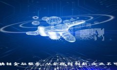 公司备案区块链金融服务：从合规到创新，企业