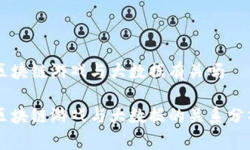 区块链游戏与大数据有关吗

区块链游戏与大数据的关系分析