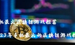 手机最火区块链游戏推荐2023年手机最火的区块链