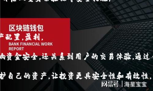   如何将b特派导入钱包的完整指南 / 

 guanjianci b特派, 导入钱包, 数字货币, 加密钱包, 交易安全 /guanjianci 

随着数字货币的迅猛发展，越来越多的用户开始关注如何安全地存储和管理他们的加密资产。b特派作为一款流行的数字货币钱包，提供了多种功能以帮助用户高效地管理其数字资产。在本文中，我们将深入探讨如何将b特派导入您的加密钱包，包括步骤、注意事项，以及与此相关的常见问题。

1. b特派导入钱包的步骤
将b特派导入钱包并不是一项复杂的任务，以下是详细步骤：

第一步，下载并安装b特派。用户可以访问b特派官网或应用商店，根据自己的设备选择合适的版本进行下载和安装。安装完成后，打开应用程序。

第二步，创建或导入钱包。如果你是新用户，你可以选择创建新的钱包。在此过程中，你需要设置一个安全的密码，并备份助记词。如果你已经有现成的钱包，可以选择导入功能，输入助记词、私钥或钱包地址。

第三步，链接至其他钱包。经过以上步骤后，你可以在b特派中添加其他加密资产。通过钱包的“导入”或“添加”功能，将外部钱包资产导入b特派。此过程往往需要确认信息，确保数据的准确性。

最后，确认交易。在所有信息正确的情况下，你可以进行交易或转账操作。确保在网络稳定的情况下完成这些操作，以减少交易延误的风险。

2. 为什么选择b特派？
作为数字货币领域中越来越受欢迎的一款工具，b特派因其用户友好性和强大的安全性，吸引了大量用户。

b特派支持多种加密资产交易，用户可以在应用内方便地管理不同币种。此外，其界面设计简洁直观，无论是新手还是老手都能快速上手。

安全性是b特派的一大优势。它采用了多种加密技术来保护用户的资金和信息安全，例如双重身份验证和冷存储选项。用户可以更放心地进行交易和资产管理。

此外，b特派还提供了完善的客户支持，用户可以在使用过程中随时寻求帮助，解决各种问题。这使得b特派不仅适合交易员，也适合一般投资者。

3. 导入钱包时常见的问题及解决方案
在导入b特派时，有许多用户可能会遇到一些问题，以下是几个常见的问题及其解决方案。

第一个问题是助记词或私钥输入错误。在导入钱包时，确保助记词或私钥的每个字符都准确无误，因为任何小的错误都会导致无法访问钱包。如果不慎输入错误，需要重新输入，确保准确。

第二个问题是无法连接至网络。如果在导入过程中网络信号不稳定，交易可能会失败。建议用户在良好的网络环境下进行导入操作，确保网络连接稳定。

第三个问题是设备兼容性问题。有些旧款手机可能不支持最新的b特派版本。在安装之前，务必确认设备的技术规格是否满足应用要求，必要时更新设备或操作系统。

最后，如果遇到无法解决的技术问题，可以访问b特派的官网或用户支持中心，寻找帮助或反馈问题，获取专业支持。

4. b特派的安全措施
安全性在数字货币交易中是极为重要的，b特派采取了多种安全措施来保障用户的资产安全。

首先，b特派使用了高级加密技术，用户的私钥和助记词都是以加密方式存储在本地设备中，不会上传至服务器。这意味着，仅有用户自己能访问自己的资金，降低了被黑客攻击的风险。

其次，b特派提供了双重身份验证功能，用户在登录时需要通过额外的身份验证步骤。这种机制在账号安全方面提供了额外的保护，有效防止未经授权的访问。

最后，内部支持的冷钱包功能，确保大部分资金保持离线状态，减少在线交易中被盗的风险。用户能在需要时再将资金转移至热钱包进行交易，极大地提高了安全性。

5. 如何确保交易的安全性和顺利性
在进行任何数字货币交易时，用户都需要考虑多个方面来确保交易的安全和顺利。

首先，选择可靠的交易平台是确保安全的基本步骤。确认你的交易所或钱包拥有良好的声誉和过往的安全记录。

其次，用户应该小心保护自己的账户信息，避免在公共场所或不安全的网络环境下登录或者进行交易。同时，定期更改密码并开启双重身份验证等安全措施。

交易时，确认输入金额、地址等信息，务必确保所有数据准确无误后再进行交易，以避免发送至错误地址或者错误金额。

最后，用户也应时刻关注市场动态，选择合适的时机进行交易，有效避免损失。同时保持对自身持有资产的监控，及时调整资产配置，盈利。

综上所述，导入b特派到钱包的过程中，用户需要关注多个方面的因素，从安全措施到确认信息的准确性。这些细节不仅会影响资金安全，还关系到用户的交易体验。通过合适的方法和小心的操作，您就可以高效管理并保护您的数字资产。

无论是新用户还是有经验的交易者，了解并掌握这些基本知识都是至关重要的。在数字货币快速发展的今天，合理管理和保护自己的资产，让投资更具安全性和有效性。