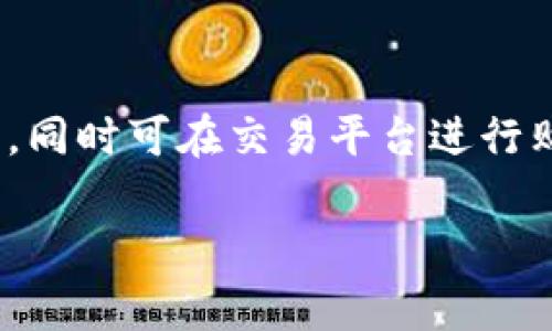 区块链游戏排行是指根据某些特定的标准（如用户数量、交易量、用户评价等）对基于区块链技术的游戏进行排序，以帮助玩家了解哪些游戏更受欢迎和具有更高的价值。这类排行通常涵盖各种类型的游戏，如角色扮演、策略、收藏类游戏等。

在区块链游戏的世界中，用户通过购买、销售以及交易虚拟物品获得收入，许多游戏还包含独特的经济模型和游戏机制，使得其玩家不仅仅是参与者，往往也是投资者。这种新型玩法的出现，吸引了大量的玩家和投资者，因此有必要将不同游戏进行比较，以找到最佳选择。

下面将详细介绍区块链游戏排行的相关内容。

区块链游戏排行的背景

区块链技术因其去中心化、不可篡改的特性，与游戏产业的结合开始逐步渗透。通过区块链，玩家可以真正拥有游戏内的资产，例如虚拟物品、角色、土地等，拥有跟传统游戏完全不同的所有权体验。这些资产可以通过区块链网络在不同平台上自由交易，进一步刺激了区块链游戏的热潮。

区块链游戏排行为玩家提供了一个方便快捷的方式，以便他们能够掌握市场趋势，了解当前最热门的游戏。这些排行往往基于多种因素，如日活跃用户（DAU）、周活跃用户（WAU）、月活跃用户（MAU）、交易量、用户评价等，帮助玩家做出明智的选择。

区块链游戏排行的分类

区块链游戏可以根据不同的玩法和经济模型进行分类，不同类型的游戏在排行榜上表现可能会有所不同。以下是几种主要类型的区块链游戏。

1. 策略类游戏: 这类游戏通常以管理资源、阵地战争和玩家对战为核心，玩家需要制定有效的策略来取胜，如《火币链》。

2. 角色扮演游戏（RPG）: 玩家在这些游戏中扮演特定角色，通过完成任务、升级等方式提升角色能力，如《Axie Infinity》。

3. 收藏类游戏: 这类游戏往往基于卡片或数字藏品交易，如《CryptoKitties》成为了最早的成功案例。

4. 模拟经营游戏: 玩家可以在游戏中建立和经营自己的虚拟世界，这要求其有一定的经济和资源管理能力，如《My Neighbor Alice》。

5. 竞技类游戏: 这类游戏更侧重于玩家之间的对抗，且比赛结果通常直接影响到玩家的收益。

区块链游戏排行的影响因素

在评估和制定区块链游戏排行时，有几个关键的影响因素需要考虑。

1. 用户基础: 一个游戏的用户基数是决定其受欢迎程度的重要因素，更多的玩家意味着更高的交易活跃度和更长的生命周期。

2. 游戏质量: 游戏的画面、操作体验、玩法创意等都会直接影响玩家的留存率和口碑，好的游戏往往能够在排行榜上取得更高的排名。

3. 经济模型: 游戏的内经济系统是否合理、透明与玩家是否有足够的收益预期都是影响排名的重要因素。

4. 市场趋势: 整体区块链市场的火热程度、投资者的关注度也会影响区块链游戏的排行。而在市场回暖时，相关游戏往往会更受欢迎。

如何查看区块链游戏排行

查看区块链游戏排行的方法有多种，以下列出几种常用的方式。

1. 游戏评测网站: 一些专门的游戏评测网站会定期发布区块链游戏的排行榜，通常会有详细的分析和数据支持，比如DappRadar和GameFi。

2. 社交媒体: 在Twitter、Reddit等社交平台上，玩家们会分享他们对于某些游戏的看法和经验，这些观点可以反映市场现状，从而帮助玩家判断哪个游戏更值得尝试。

3. 区块链专门群组: 许多相关的社群或者论坛也会聚集一些资深玩家，他们会分享一些有价值的信息和闲聊，帮助新玩家进行选择。

4. 应用商店: 虽然应用商店的排行榜可能并不完全反映真实的区块链游戏情况，但其下载量和用户评分仍然是一个参考指标。

区块链游戏的未来发展

区块链游戏的未来随着区块链技术的发展而不断演变。一方面，越来越多的游戏开发者开始关注这一领域，致力于创造更具前景的经济模型和玩法；另一方面，玩家对于能够真正拥有游戏资产的期待推动了市场的需求。

未来的区块链游戏可能会朝以下几个方向发展：

1. 智能合约: 利用区块链的智能合约实现更为自动化的游戏内交易和资产管理，为玩家提供更安全的环境。

2. 跨链互操作性: 不同区块链网络之间的互操作性将使得玩家能在不同平台上自由交易资产，提升了整个生态系统的活跃度。

3. 更加丰富的玩法: 游戏的机制和玩法将日益多样化，包含更多的社交元素和经济选项吸引不同类型玩家。

4. 社区共治: 玩家可以通过持有游戏内代币参与到游戏的治理中，做到真正的社区共治，让玩家和开发者的关系更为紧密。

总结

区块链游戏排行不仅是市场现状的直接反映，也是玩家在选择合适游戏过程中的重要工具。通过分析和比较不同游戏的表现，玩家可以更好地找到自己感兴趣的游戏，同时游戏开发者也能够更好地了解市场需求，为后续开发提供指导。在未来，区块链技术会持续推动游戏的创新，而游戏的经济模式也将更具发展空间。

---

此外，我将回答五个可能相关的问题：

1. 什么是区块链游戏，与传统游戏有什么不同？

区块链游戏是利用区块链技术构建的游戏，允许玩家真正拥有并交易游戏内的资产。而传统游戏往往是中心化的，玩家在游戏中获得的资产不能真正转让或交易，通常也不具有实际的经济价值。

2. 如何评估一个区块链游戏的价值？

评估一个区块链游戏的价值可以参考多方面的因素，包括但不限于活跃用户数、用户评价、收入模式、社区支持和技术背景等。通过综合分析这些因素，可以更好地判断该游戏在市场上的潜力。

3. 区块链游戏是否有投资价值？

区块链游戏具有一定的投资价值，尤其是一些创新和独特的项目。而投资区块链游戏也有风险，因市场变化、技术更新、以及用户需求可能会影响其长远价值。因此投资前应充分了解该项目，并谨慎评估风险。

4. 区块链游戏如何保证其安全性？

区块链游戏的安全性主要通过采用智能合约和分布式账本技术来实现，确保玩家信息和资产不被篡改。游戏的代码通常会进行审计，以减少漏洞的产生，同时采用加密方式保护交易信息。

5. 怎样才能进入区块链游戏的世界？

新手玩家可以通过下载官方游戏客户端或访问相关网站来开始体验区块链游戏。在注册时通常需要创建一个钱包，用于存储游戏资产和虚拟货币，同时可在交易平台进行购买和出售。了解基本的区块链知识也有助于更好地参与到游戏中。

希望这些内容对您有所帮助！如果有更深入的需求或问题，欢迎随时提问。