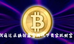 : 如何通过区块链暴富游戏下载实现财富自由？
