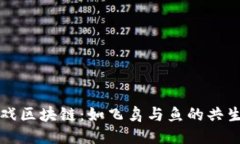 全球游戏区块链：如飞鸟与鱼的共生与未来