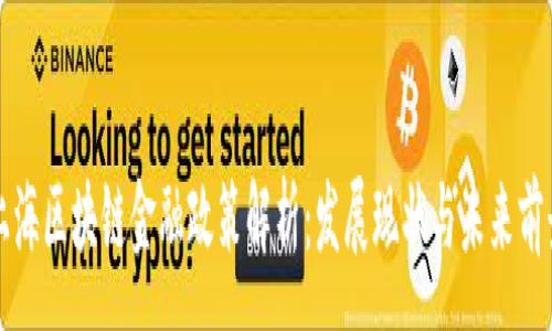 :

上海区块链金融政策解析：发展现状与未来前景