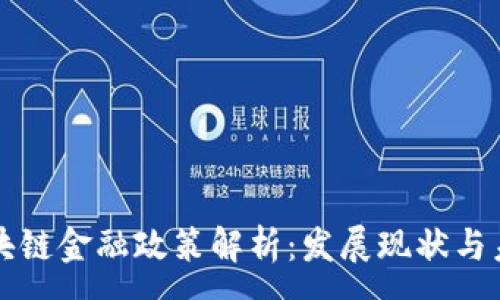 :

上海区块链金融政策解析：发展现状与未来前景