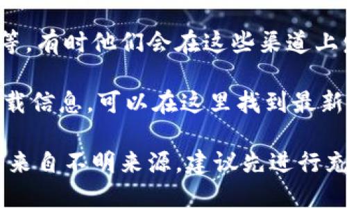 BitPie是一个多功能的数字资产钱包，用户能够方便地管理和存储各种加密货币。如果你在寻找BitPie的苹果下载链接，首先要确保你能在正规的平台上进行下载，以保证安全性和应用的最新版本。

可以通过以下方式找到BitPie的苹果下载链接：

1. **App Store搜索**：在你的iPhone或iPad上打开App Store，使用搜索功能输入“BitPie”，通常会显示相关的应用。如果你找到对应应用，可以直接点击下载。

2. **官方网站**：前往BitPie的官方网站，不少时候，官方网站会提供直接的下载链接，或者是二维码，用户扫描后就可以直接下载。

3. **社交媒体和社区**：关注BitPie的官方社交媒体账号，比如Twitter、Telegram等，有时他们会在这些渠道上发布最新的下载链接和应用更新信息。

4. **技术社区**：在像GitHub、Reddit这样的技术社区，有时也会有人分享应用的下载信息，可以在这里找到最新版本和讨论信息。

确保从正规渠道下载，以避免恶意软件或钓鱼网站的风险。如果你找到的下载链接是来自不明来源，建议先进行充分的身份证明和资料确认。