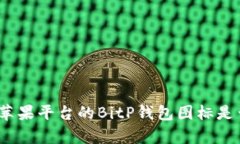 安卓与苹果平台的BitP钱包图标是否相同？