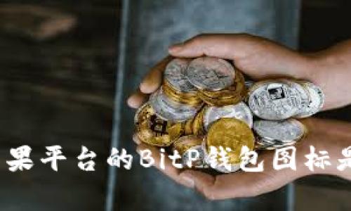 安卓与苹果平台的BitP钱包图标是否相同？