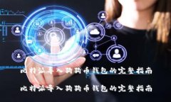 比特派导入狗狗币钱包的完整指南比特派导入狗