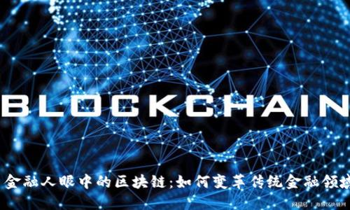  金融人眼中的区块链：如何变革传统金融领域