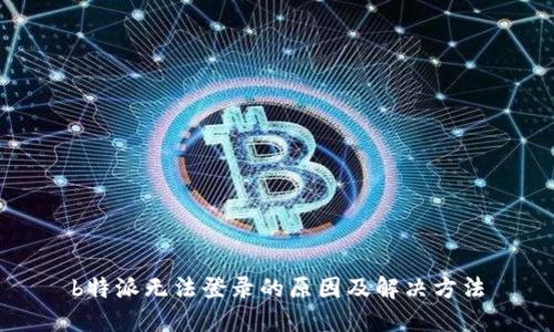 b特派无法登录的原因及解决方法