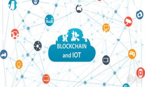 金融区块链技术服务是指利用区块链技术为金融机构、企业和个人提供的一系列服务。区块链是一种去中心化的分布式账本技术，能够实时验证和记录交易，有助于提升透明度、安全性和效率。以下是本文的详细介绍，包括该领域的重要性、应用场景、面临的挑战及未来发展方向。

金融区块链技术服务的核心优势在于提高交易的安全性和透明度。在传统金融体系中，交易通常依赖于中心化的机构进行验证和记录，容易受到欺诈、错误和伪造的影响。通过区块链技术，所有交易记录都被加密并存储在多个节点上，使得任何人都可以查看交易的历史，确保信息的真实性和可靠性。

## 1. 金融区块链技术服务的主要应用

### 1.1 跨境支付

在国际贸易和金融交易中，传统的跨境支付方式通常效率低下，手续费昂贵。通过利用区块链技术，跨境支付可以实现实时结算，极大地缩短交易时间和成本。一些金融机构已经推出了基于区块链的跨境支付平台，如Ripple和Stellar等。

### 1.2 智能合约

金融区块链技术服务中的智能合约是一种自执行的协议，能够根据预设的条件自动进行交易。这些合约不仅能减少人为操作的错误，还能提高交易的效率。例如，区块链可以帮助自动处理每天的证券结算流程，从而降低运营风险和成本。

### 1.3 资产数字化

区块链技术能够将实体资产（如房地产、艺术品等）转化为数字资产，方便资产的买卖、交易和管理。这一过程不仅提高了资产的流动性，还使得小额投资者能够参与到高价值资产的投资中。

### 1.4 供应链金融

通过区块链技术，金融机构可以更好地追踪商品的流动，从而降低金融风险。它能够实时记录和共享供应链的各个环节信息，提升供应链的透明度和效率。

### 1.5 反洗钱与合规

金融机构面临越来越严格的合规要求，而区块链技术能够大幅提升反洗钱（AML）和客户尽职调查（CDD）的效率。通过不可篡改的交易记录和实时的身份验证，金融机构可以更好地监控和追踪可疑活动。

## 2. 金融区块链技术服务的挑战

### 2.1 监管问题

尽管区块链技术在金融服务中展现出巨大的潜力，但其监管问题仍然是一个重大挑战。各国对区块链和数字货币的态度不一，缺乏统一的监管框架使得很多金融机构在采用这一技术时面临法律风险。例如，某些国家可能会对初创企业的ICO进行严格监管，这可能会影响融资与创新。

### 2.2 技术安全

尽管区块链技术本身具有较高的安全性，但相关应用和系统的实施仍存在安全风险，例如黑客攻击、智能合约漏洞等。金融机构必须关注这些风险并建立相应的安全防护措施，以防止潜在的损失。

### 2.3 用户接受度

用户对区块链技术的认知相对较低，部分用户对其安全性和操作的复杂性不够信任。因此，金融机构需要与用户进行有效沟通，并提供易于使用的解决方案，提高用户接受度。

### 2.4 互操作性问题

目前市场上存在多种区块链平台，但它们之间的互操作性仍然较弱。如何实现不同区块链之间的跨链操作，成为行业面临的重要课题。

### 2.5 数据隐私

在金融交易中，用户的数据隐私至关重要。而区块链技术的透明性可能与数据隐私产生矛盾。金融机构需要设计合适的解决方案，以确保遵循隐私法规，保护用户利益。

## 3. 金融区块链技术服务的未来发展

随着技术的不断进步，金融区块链技术服务的未来将面临广阔的发展前景。我们可以预见以下几个方面的趋势：

### 3.1 合规与标准化

区块链技术将逐渐向更高的合规性和标准化发展，推动金融机构建立统一的运营准则。这可以增强市场信任，促进区块链在金融服务中的应用。

### 3.2 与传统金融的融合

未来，区块链将与传统金融服务相互融合，形成新的商业模式。这种融合将有助于提供更高效、低成本的金融服务，满足用户日益增长的需求。

### 3.3 生态系统建设

随着技术的成熟，金融领域内的区块链生态系统将逐步形成。这不仅包括金融机构和初创企业，还涵盖技术提供商、顾问和合规机构等各方力量的互动与合作。

### 3.4 应用场景的多样化

区块链技术在金融服务领域的应用场景将愈加多样化。预计会出现更多创新的商业模式与金融产品，提升金融服务的覆盖面与质量。

### 3.5 教育与普及

为了提升用户对区块链技术的认知和接受度，相关教育与普及工作将愈加重要。未来，金融机构和相关行业组织将加大对区块链技术的宣传和教育投放，提高用户的理解与参与。

## 4. 相关问题分析

### 问题1：如何选择合适的区块链平台？

选择合适的区块链平台是金融机构在实施区块链技术时需要考虑的首要问题。首先，机构需要明确自身的业务需求，这将直接影响区块链平台的选择。比如，如果机构的新支付系统需要快速的交易确认时间，那么它就需要选择一个处理速度快的区块链平台。

其次，安全性也是一个不可忽视的因素。一个成熟的区块链平台应该具备强大的安全防护能力和历史运作迹象，确保其能在极端情况下仍能保障资金与数据安全。

最后，支持的开发环境和技术支持同样重要。选择一个拥有活跃社区和丰富文档支持的区块链平台，能显著提升后期的开发和维护效率。因此，在做出选择时，金融机构应综合考量以上因素，做出最优决策。

### 问题2：金融机构如何确保合规性？

面对金融行业的复杂合规需求，金融机构在利用区块链技术时需要建立严格的合规策略。首先，机构需要对现有的法律法规进行全面了解，包括数据保护法、反洗钱法和客户身份认证等，这些都可能影响其区块链服务的设计与运营。

另外，金融机构应密切关注各国对区块链的监管态度，特别是与数字货币相关的政策变化。形成一支专门的合规团队负责监测政策动态，确保在调整业务时及时符合新规，减少法律风险。

此外，借助区块链技术自身的特点，例如透明度与可追溯性，金融机构还可以将合规流程嵌入到交易过程中，提高合规性的自动化。这不仅提升工作效率，也增强了合规过程的稳定性。

### 问题3：区块链技术如何提高金融服务的安全性？

区块链技术的安全性主要体现在其去中心化、不可篡改和透明性几方面。去中心化结构使得数据不再存储在单一的中央服务器上，而是通过网络中的多节点进行分布。这种结构大幅度降低了集中式服务器常见的漏洞和攻击意识，提高了数据的整体安全。

不可篡改性则确保一旦数据被写入区块链后，任何人都无法随意修改。这样一来，每一笔交易的历史都能清晰可查，有效防范欺诈和数据篡改的发生。

但尽管区块链技术提供了高安全性，金融机构仍必须采取额外的保安措施，例如实施多重签名机制和合理的数据加密技术，以建立牢固的安全防线，抵御潜在的网络攻击和安全威胁。

### 问题4：用户教育在区块链服务中的重要性？

用户教育在区块链服务中的重要性日益突出，尤其在新技术的推广与普及过程中。许多用户对区块链仍存在误解或缺乏理解，这直接影响到其在金融服务中的使用意愿。因此，金融机构需要花费精力进行有效的用户教育。

首先，机构可以利用简明易懂的资料，帮助用户了解区块链的基本原理以及其在金融服务中的优势。同时，可以开设在线课程或讲座，使用户在活动中获取知识，增强他们的信心。

此外，金融机构还可以通过提供用户友好的界面和简单易懂的操作流程，使得即使是非专业用户也能够轻松使用其基于区块链的产品和服务。这样可以有效提升用户的参与度，有利于市场的快速扩展。

### 问题5：未来区块链与金融行业的融合趋势如何？

未来区块链与金融行业的融合趋势将愈加明显。随着技术的发展和用户需求的变化，区块链将逐渐融入到金融服务的各个角落，实现更高水平的整合。

首先，区块链将使得金融服务向实时性和高效率发展。传统金融交易通常需要大量的时间和手续，而区块链通过提高数据处理速度，可以实现几乎即时的交易结算，大大提高用户体验。

其次，随着金融业务的复杂化和多样化，区块链将促进金融服务的创新。利用区块链的透明性，金融机构可以开发出诸如去中心化金融（DeFi）、抵押贷款等全新业务，满足更广泛客户的需求。

总的来说，金融区块链技术服务正在引领行业的变革，未来的金融市场可能会被区块链技术所重塑。