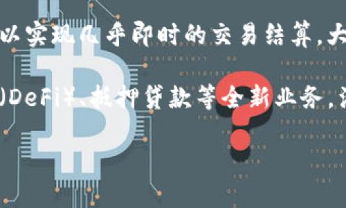 金融区块链技术服务是指利用区块链技术为金融机构、企业和个人提供的一系列服务。区块链是一种去中心化的分布式账本技术，能够实时验证和记录交易，有助于提升透明度、安全性和效率。以下是本文的详细介绍，包括该领域的重要性、应用场景、面临的挑战及未来发展方向。

金融区块链技术服务的核心优势在于提高交易的安全性和透明度。在传统金融体系中，交易通常依赖于中心化的机构进行验证和记录，容易受到欺诈、错误和伪造的影响。通过区块链技术，所有交易记录都被加密并存储在多个节点上，使得任何人都可以查看交易的历史，确保信息的真实性和可靠性。

## 1. 金融区块链技术服务的主要应用

### 1.1 跨境支付

在国际贸易和金融交易中，传统的跨境支付方式通常效率低下，手续费昂贵。通过利用区块链技术，跨境支付可以实现实时结算，极大地缩短交易时间和成本。一些金融机构已经推出了基于区块链的跨境支付平台，如Ripple和Stellar等。

### 1.2 智能合约

金融区块链技术服务中的智能合约是一种自执行的协议，能够根据预设的条件自动进行交易。这些合约不仅能减少人为操作的错误，还能提高交易的效率。例如，区块链可以帮助自动处理每天的证券结算流程，从而降低运营风险和成本。

### 1.3 资产数字化

区块链技术能够将实体资产（如房地产、艺术品等）转化为数字资产，方便资产的买卖、交易和管理。这一过程不仅提高了资产的流动性，还使得小额投资者能够参与到高价值资产的投资中。

### 1.4 供应链金融

通过区块链技术，金融机构可以更好地追踪商品的流动，从而降低金融风险。它能够实时记录和共享供应链的各个环节信息，提升供应链的透明度和效率。

### 1.5 反洗钱与合规

金融机构面临越来越严格的合规要求，而区块链技术能够大幅提升反洗钱（AML）和客户尽职调查（CDD）的效率。通过不可篡改的交易记录和实时的身份验证，金融机构可以更好地监控和追踪可疑活动。

## 2. 金融区块链技术服务的挑战

### 2.1 监管问题

尽管区块链技术在金融服务中展现出巨大的潜力，但其监管问题仍然是一个重大挑战。各国对区块链和数字货币的态度不一，缺乏统一的监管框架使得很多金融机构在采用这一技术时面临法律风险。例如，某些国家可能会对初创企业的ICO进行严格监管，这可能会影响融资与创新。

### 2.2 技术安全

尽管区块链技术本身具有较高的安全性，但相关应用和系统的实施仍存在安全风险，例如黑客攻击、智能合约漏洞等。金融机构必须关注这些风险并建立相应的安全防护措施，以防止潜在的损失。

### 2.3 用户接受度

用户对区块链技术的认知相对较低，部分用户对其安全性和操作的复杂性不够信任。因此，金融机构需要与用户进行有效沟通，并提供易于使用的解决方案，提高用户接受度。

### 2.4 互操作性问题

目前市场上存在多种区块链平台，但它们之间的互操作性仍然较弱。如何实现不同区块链之间的跨链操作，成为行业面临的重要课题。

### 2.5 数据隐私

在金融交易中，用户的数据隐私至关重要。而区块链技术的透明性可能与数据隐私产生矛盾。金融机构需要设计合适的解决方案，以确保遵循隐私法规，保护用户利益。

## 3. 金融区块链技术服务的未来发展

随着技术的不断进步，金融区块链技术服务的未来将面临广阔的发展前景。我们可以预见以下几个方面的趋势：

### 3.1 合规与标准化

区块链技术将逐渐向更高的合规性和标准化发展，推动金融机构建立统一的运营准则。这可以增强市场信任，促进区块链在金融服务中的应用。

### 3.2 与传统金融的融合

未来，区块链将与传统金融服务相互融合，形成新的商业模式。这种融合将有助于提供更高效、低成本的金融服务，满足用户日益增长的需求。

### 3.3 生态系统建设

随着技术的成熟，金融领域内的区块链生态系统将逐步形成。这不仅包括金融机构和初创企业，还涵盖技术提供商、顾问和合规机构等各方力量的互动与合作。

### 3.4 应用场景的多样化

区块链技术在金融服务领域的应用场景将愈加多样化。预计会出现更多创新的商业模式与金融产品，提升金融服务的覆盖面与质量。

### 3.5 教育与普及

为了提升用户对区块链技术的认知和接受度，相关教育与普及工作将愈加重要。未来，金融机构和相关行业组织将加大对区块链技术的宣传和教育投放，提高用户的理解与参与。

## 4. 相关问题分析

### 问题1：如何选择合适的区块链平台？

选择合适的区块链平台是金融机构在实施区块链技术时需要考虑的首要问题。首先，机构需要明确自身的业务需求，这将直接影响区块链平台的选择。比如，如果机构的新支付系统需要快速的交易确认时间，那么它就需要选择一个处理速度快的区块链平台。

其次，安全性也是一个不可忽视的因素。一个成熟的区块链平台应该具备强大的安全防护能力和历史运作迹象，确保其能在极端情况下仍能保障资金与数据安全。

最后，支持的开发环境和技术支持同样重要。选择一个拥有活跃社区和丰富文档支持的区块链平台，能显著提升后期的开发和维护效率。因此，在做出选择时，金融机构应综合考量以上因素，做出最优决策。

### 问题2：金融机构如何确保合规性？

面对金融行业的复杂合规需求，金融机构在利用区块链技术时需要建立严格的合规策略。首先，机构需要对现有的法律法规进行全面了解，包括数据保护法、反洗钱法和客户身份认证等，这些都可能影响其区块链服务的设计与运营。

另外，金融机构应密切关注各国对区块链的监管态度，特别是与数字货币相关的政策变化。形成一支专门的合规团队负责监测政策动态，确保在调整业务时及时符合新规，减少法律风险。

此外，借助区块链技术自身的特点，例如透明度与可追溯性，金融机构还可以将合规流程嵌入到交易过程中，提高合规性的自动化。这不仅提升工作效率，也增强了合规过程的稳定性。

### 问题3：区块链技术如何提高金融服务的安全性？

区块链技术的安全性主要体现在其去中心化、不可篡改和透明性几方面。去中心化结构使得数据不再存储在单一的中央服务器上，而是通过网络中的多节点进行分布。这种结构大幅度降低了集中式服务器常见的漏洞和攻击意识，提高了数据的整体安全。

不可篡改性则确保一旦数据被写入区块链后，任何人都无法随意修改。这样一来，每一笔交易的历史都能清晰可查，有效防范欺诈和数据篡改的发生。

但尽管区块链技术提供了高安全性，金融机构仍必须采取额外的保安措施，例如实施多重签名机制和合理的数据加密技术，以建立牢固的安全防线，抵御潜在的网络攻击和安全威胁。

### 问题4：用户教育在区块链服务中的重要性？

用户教育在区块链服务中的重要性日益突出，尤其在新技术的推广与普及过程中。许多用户对区块链仍存在误解或缺乏理解，这直接影响到其在金融服务中的使用意愿。因此，金融机构需要花费精力进行有效的用户教育。

首先，机构可以利用简明易懂的资料，帮助用户了解区块链的基本原理以及其在金融服务中的优势。同时，可以开设在线课程或讲座，使用户在活动中获取知识，增强他们的信心。

此外，金融机构还可以通过提供用户友好的界面和简单易懂的操作流程，使得即使是非专业用户也能够轻松使用其基于区块链的产品和服务。这样可以有效提升用户的参与度，有利于市场的快速扩展。

### 问题5：未来区块链与金融行业的融合趋势如何？

未来区块链与金融行业的融合趋势将愈加明显。随着技术的发展和用户需求的变化，区块链将逐渐融入到金融服务的各个角落，实现更高水平的整合。

首先，区块链将使得金融服务向实时性和高效率发展。传统金融交易通常需要大量的时间和手续，而区块链通过提高数据处理速度，可以实现几乎即时的交易结算，大大提高用户体验。

其次，随着金融业务的复杂化和多样化，区块链将促进金融服务的创新。利用区块链的透明性，金融机构可以开发出诸如去中心化金融（DeFi）、抵押贷款等全新业务，满足更广泛客户的需求。

总的来说，金融区块链技术服务正在引领行业的变革，未来的金融市场可能会被区块链技术所重塑。