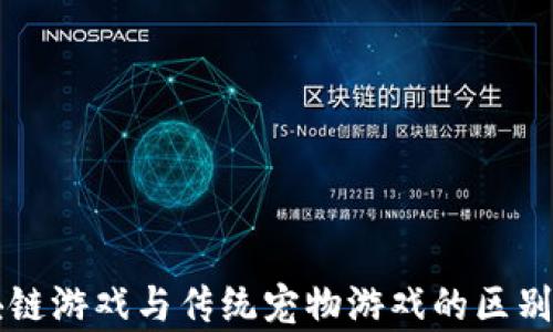 
区块链游戏与传统宠物游戏的区别分析