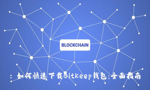 : 如何快速下载BitKeep钱包：全面指南
