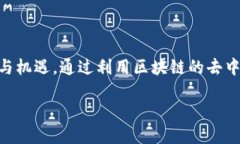 区块链赋能金融科技是一个近年来备受关注的话