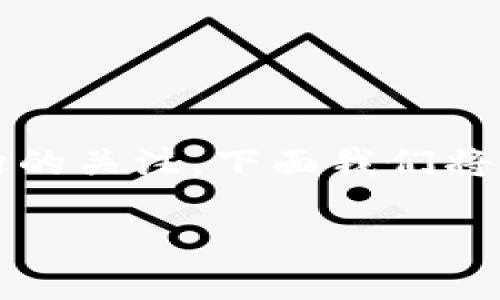 区块链金融领域的应用越来越广泛，因其独特的去中心化特点，吸引了许多金融机构的关注。下面我们将深入探讨区块链在金融领域的多种应用，并在此过程中围绕相关问题进行详细解答。

区块链金融领域的应用解析