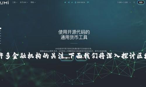 区块链金融领域的应用越来越广泛，因其独特的去中心化特点，吸引了许多金融机构的关注。下面我们将深入探讨区块链在金融领域的多种应用，并在此过程中围绕相关问题进行详细解答。

区块链金融领域的应用解析