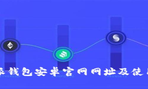 比特派钱包安卓官网网址及使用指南