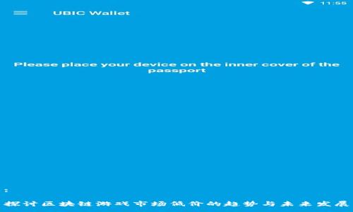 :

探讨区块链游戏市场低价的趋势与未来发展