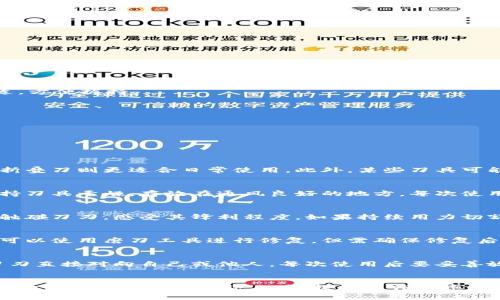 特派刀锋是一款流行的工具，广泛应用于各种领域，如野外生存、户外活动、以及日常生活中的多种任务。其卓越的性能和设计使得用户可以更加高效地进行切割和处理工作。本文将详细介绍特派刀锋的使用方法、维护技巧、选购建议以及常见问题解答，帮助广大用户更好地掌握这款工具。

  特派刀锋使用教程：掌握刀锋，提升你的技能 / 

 guanjianci 特派刀锋, 使用教程, 刀锋维护, 刀锋选购, 户外实用工具 /guanjianci 

一、特派刀锋的基本介绍

特派刀锋是一款集多种功能于一身的多用途刀具，适合各类户外活动，如露营、徒步旅行、钓鱼等。同时，它也可以在家庭和车库等场所发挥作用，处理一些简单的小任务。特派刀锋通常采用优质的不锈钢材料，不仅具备良好的耐磨性和抗腐蚀性，而且在切割时能够保持锋利的刀刃，为用户提供出色的使用体验。

刀锋的设计灵活多样，满足不同用户的需求。无论是用于切割绳索、开罐子还是进行一些精细的木工制作，特派刀锋都能给你带来意想不到的便利。例如，一些型号配备有额外的工具模块，如螺丝刀、开瓶器等，进一步扩大其使用范围。

二、特派刀锋的使用方法

想要充分发挥特派刀锋的潜力，了解其基本使用方法至关重要。以下是一些使用技巧：

h41. 正确握持/h4
在使用刀具时，握持方法至关重要。务必以稳定的姿势握住刀柄，确保你的手部在操作过程中不易滑动。这可以有效降低使用过程中发生意外的风险。同时，保持手部与刀刃之间的安全距离。

h42. 切割技巧/h4
在进行切割时，应根据材料的硬度和厚度选择合适的切割方式。对于较软的材料，可以使用直线切割，而在处理硬质材料时，则应采取慢而稳的方式，以避免刀刃的损坏。保持刀刃的最佳切割角度，让切割更加流畅。

h43. 材料处理/h4
在处理各种材料时，需要注意使用技巧。例如，在切割木材时，建议将木材固定，以免在切割过程中发生移动。这不仅能提高切割的精准度，也能避免可能的意外事故。

三、特派刀锋的维护与保养

定期的维护与保养能够有效延长特派刀锋的使用寿命。以下是一些实用的保养建议：

h41. 清洁刀刃/h4
每次使用后，务必对刀刃进行清洁。可以使用温水和洗洁精清洗刀身，确保去除附着的污垢和油垢。切忌使用研磨性强的清洁剂，以免刮伤刀刃。

h42. 定期磨刀/h4
刀刃使用一段时间后难免会钝化，因此要定期进行磨刀。可以使用磨刀石或专用磨刀器，保持刀刃的锋利。磨刀时要注意角度和手法，以确保磨出一个合适的锋刃。

h43. 油保养/h4
为防止刀片生锈，建议定期在刀刃上涂抹一层薄薄的食用油或专业的防锈油。这不仅能够保护刀刃，还能让刀具在使用过程中保持顺畅。

四、选择适合的特派刀锋

市场上有多种类型的特派刀锋，选择合适的刀具对用户的需求至关重要：

h41. 根据用途选择/h4
选购前首先明确自己的需求，如果是用于户外探险，建议选择一款多功能的刀具；而如果只是日常家用，一款简单的折叠刀或者小刀就足够了。

h42. 看重材料和设计/h4
b刀具材料的好坏直接影响到刀具的耐用性和性能。不锈钢是常见的选择之一。同时，刀具的设计也要符合人体工程学，手柄设计要舒适，方便握持。

h43. 品牌及口碑/h4
选择知名品牌通常能在质量和售后服务上得到更好的保障，购买前可以查看一些用户评价和使用心得，以帮助自身做出明智的选择。

五、常见问题解答

在使用特派刀锋的过程中，用户常常会遇到一些问题。以下是一些常见问题及其详解：

h41. 特派刀锋该如何选择合适的刀型？/h4
选择合适的刀型需要考虑多个因素，例如使用场景、任务类型、个人习惯等。多功能刀比较适合户外活动，能够应对多种情况，而小巧的折叠刀则更适合日常使用。此外，某些刀具可能具备特殊功能，如防滑手柄、可锁定刀刃等，尝试找到最适合的刀型可以提高工作效率和安全性。

h42. 为什么刀刃会出现锈斑，如何防止锈蚀？/h4
刀刃产生锈斑的原因可能与使用环境、保养措施等相关。其次，即使是不锈钢材质的刀具，在潮湿环境下也可能出现锈病。因此，建议保持刀具干燥，存放在通风良好的地方，每次使用后进行清洁和上油。这样可以大大降低锈蚀的可能性，延长刀具的使用寿命。

h43. 如何判断刀锋的磨损程度？/h4
判断刀锋磨损程度的方法有多种。首先，可以观察刀刃的锋利程度，若切割时感到阻力较大，说明刀刃可能钝化。其次，可以用指尖轻轻触碰刀刃，感受其锋利程度。如果持续用力切割同样的材料都无法达到理想效果，建议进行磨刀处理，以确保正常使用功能。

h44. 如果刀具出现损坏该怎么办？/h4
若刀具出现裂缝、缺口等损坏问题，首先要停止使用。可以尝试联系售后处理，许多品牌会提供免费维修或更换服务。如果损坏不严重，可以使用磨刀工具进行修复，但需确保修复后的刀具安全性能满足使用要求。

h45. 特派刀锋的安全使用技巧有哪些？/h4
在使用特派刀锋时，要遵循一些基本的安全使用技巧，以避免伤害。首先，使用刀具时一定要专注，不要分心。其次，使用过程中避免将刀刃直接对向自己或他人。每次使用后要妥善放置，并养成始终保持刀刃清洁的习惯，务必避免儿童接触刀具。最后，根据需要佩戴好护具，如手套等，以确保驾驶安全，提高工作效率。

结尾
通过本文的详细介绍，希望你能够更深入地了解特派刀锋的使用技巧和维护知识。无论是选购、使用还是保养，掌握了这些知识，能够帮助你更好地利用这款工具，提高工作效率！同时，也欢迎你在平时的使用中多多总结经验，形成自己的操作习惯，使特派刀锋成为你可靠的助手。