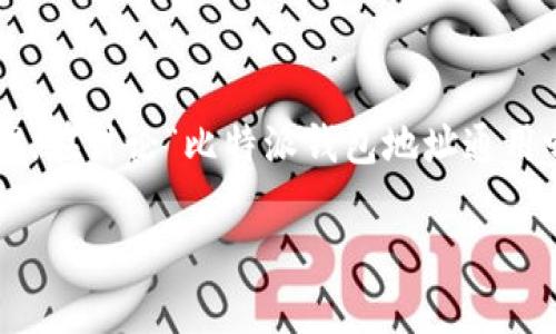 比特派钱包是目前比较流行的数字货币钱包之一，广泛应用于加密货币的存储、交易和管理。在讨论“比特派钱包地址通用吗”这个问题之前，我们需要了解一些背景知识以及影响这一特性的因素。以下是详细介绍。

比特派钱包地址通用性分析与使用指南