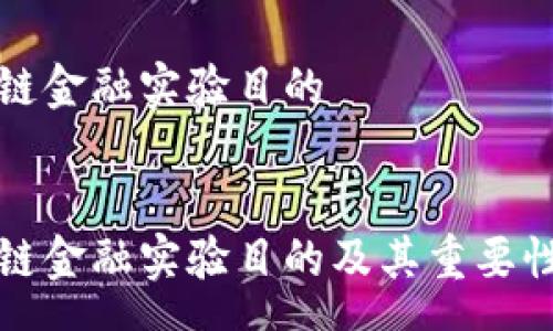 pre
区块链金融实验目的
/pre

区块链金融实验目的及其重要性解析