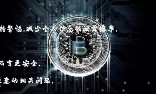 特派钱包一直被认为是一个便捷的虚拟货币钱包工具，不少用户在使用过程中都会关心其联网安全性的问题。下面，我们将对此进行详细的探讨。

生物# 
特派钱包的联网安全性分析：用户必须了解的风险与对策

关键词特派钱包, 安全性, 聊天工具, 虚拟货币, 钱包安全/关键词

### 1. 什么是特派钱包？

特派钱包是一个专门用于存储和管理各种虚拟货币的数字钱包。随着区块链技术的发展，越来越多的人开始接触虚拟货币，而钱包软件作为与虚拟货币交互的主要手段，其安全性尤为重要。

特派钱包提供了用户友好的界面，并且支持多种虚拟货币的管理，使用户能够轻松进行转账、付款和接收等操作。此外，特派钱包还注重用户体验，不断其功能和性能，以便更好地服务用户。在这个过程中，不可避免地，用户也开始关注钱包的安全性问题。

### 2. 特派钱包的联网安全性如何？

特派钱包的联网安全性是指在用户使用该钱包时，网络连接的安全性以及数据传输的加密程度。由于数字货币的交易过程涉及真实资金，因此，保护用户的信息和资产安全至关重要。

总体来看，特派钱包在联网时采取了一系列安全措施，比如使用SSL加密算法，对所有敏感信息进行加密处理，确保在数据传输的过程中不会被第三方窃取。同时，它还提供了双重身份验证功能，以增强用户账户的安全。

然而，即便如此，用户仍需保持警惕，确保自己的网络连接环境安全。建议用户尽量在安全、稳定的Wi-Fi环境下使用特派钱包，避免在公共网络下使用，以免信息被窃取。

### 3. 使用特派钱包的用户应该注意哪些安全问题？

3.1 网络环境问题
如前所述，用户在使用特派钱包时，必须注意自己的网络环境。公共Wi-Fi虽然方便，但其安全性极低，容易受到黑客的攻击。因此，建议用户选择私密、受保护的网络进行交易与管理。

3.2 密码安全
用户账户的密码是保障钱包安全的第一道防线。建议用户设置复杂且不易被猜测的密码，并定期更改。同时避免使用相同密码在其他平台，这样即使某个平台被攻破，也不会影响到用户在特派钱包中的资产安全。

3.3 及时更新软件
特派钱包的安全性与其软件的更新频率密切相关。软件更新通常会修复已知的安全漏洞，增强软件的整体安全性能。因此，用户应确保特派钱包始终保持在最新版本，以最大程度地减少安全隐患。

3.4 备份私钥
私钥是用户访问其虚拟货币资产的唯一凭证，一旦丢失，用户可能无法再找回。建议用户定期备份其私钥，并妥善保管，避免因设备丢失、损坏等情况而导致资产损失。

3.5 注意网络钓鱼
网络钓鱼是攻击者用来获取用户账户信息的手段，通常以假冒网站、邮件等方式出现。建议用户在输入账户信息时，一定要确认网站 URL 的安全性，并保持警惕，避免点击陌生链接。

### 4. 如何增强特派钱包的安全性？

4.1 启用双重验证
双重验证是提升账户安全性的一种有效手段。例如，用户在登录特派钱包时，不仅需要输入密码，还需通过手机收到的验证码进行验证。这样，即便有人知道用户的密码，也无法轻易登录账户。

4.2 监控账户活动
用户应定期检查自己钱包的交易记录，了解是否有任何异常活动。若发现任何不明的交易，应及时与支持团队联系并采取措施。

4.3 不随便分享信息
用户在使用特派钱包时，不应随便与他人分享自己在钱包中的信息，包括账户名、密码和私钥等。任何信息的泄露都有可能导致不必要的损失。

4.4 使用硬件钱包
对于长期持有大量虚拟货币的用户，使用硬件钱包是一个更安全的选择。硬件钱包不需要连接到网络，能有效避免网络攻击带来的风险。虽然成本较高，但相对于其带来的安全性，这笔投资是值得的。

4.5 定期安全审计
用户可以周期性地进行安全审计，检查自己在特派钱包中的信息和设置，确保无误并符合最新的安全标准。只有保持警惕，才能更好地保护财产安全。

### 5. 总结

特派钱包在提供便利服务的同时，用户的联网安全性也不可忽视。用户在使用特派钱包时，需关注自身的操作习惯、网络环境及账户配置等，从多个方面进行防护，才能确保其个人虚拟货币资产的安全。

同时，随着区块链技术的快速发展，数字货币的应用前景广泛，用户的安全意识也应与时俱进，提高警惕，防范风险。整体而言，特派钱包在安全性方面已有了一定的保障，但最终的防护措施还在于用户自身的积极配合。

### 常见问题

#### Q1: 特派钱包安全吗？
##### A1:
特派钱包的安全性主要体现在其采用的技术手段及用户的使用习惯。虽然它有加密和双重认证等安全措施，但用户在使用时也需注意网络环境和信息泄露等风险。

#### Q2: 如何恢复丢失的特派钱包账户？
##### A2:
用户可以通过备份的私钥或者助记词恢复账户，但这需要在初次设置时进行妥善的备份。若没有备份，则很难找回账户。

#### Q3: 特派钱包支持哪些虚拟货币？
##### A3:
特派钱包支持多种主流虚拟货币，如比特币、以太坊等。有关支持的具体货币列表，可以在官网或应用内查看其更新信息。

#### Q4: 如何防范网络钓鱼？
##### A4:
用户在使用特派钱包时，要确认网站的URL、不要随意点击陌生链接，如果遇到可疑的信息或电邮，应保持警惕，减少个人信息的泄露概率。

#### Q5: 有必要使用硬件钱包吗？
##### A5:
对虚拟货币有较大投资的用户，使用硬件钱包是很有必要的，可以有效防止网络攻击和病毒侵害，相对而言更安全。

通过上述的深入分析，我们希望能帮助用户更好地理解特派钱包的联网安全性，以及在使用过程中应注意的相关问题。